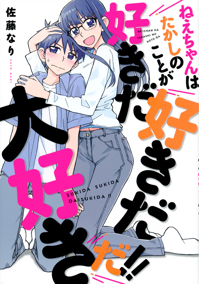 ねえちゃんはたかしのことが好きだ好きだ大好きだ!!