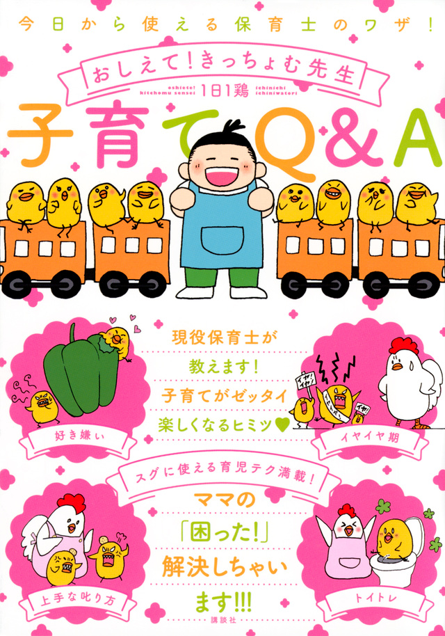 今日から使える保育士のワザ! おしえて!きっちょむ先生 子育てQ&A
