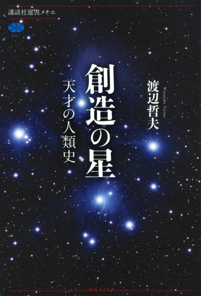 創造の星 天才の人類史