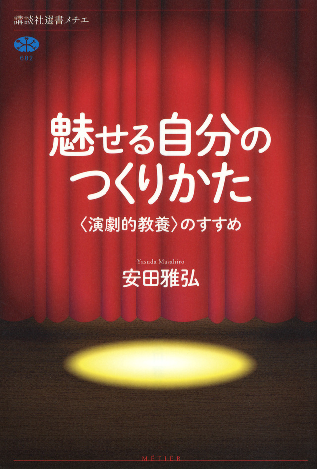 魅せる自分のつくりかた