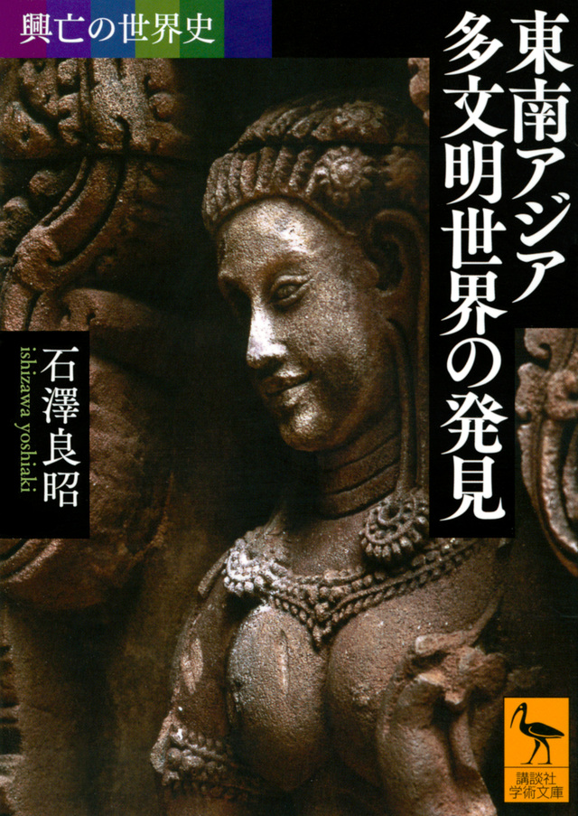 東南アジア 多文明世界の発見