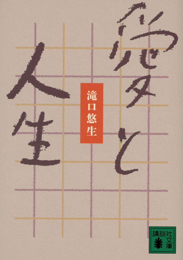 愛と人生