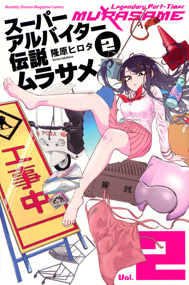 スーパーアルバイター伝説ムラサメ(2)