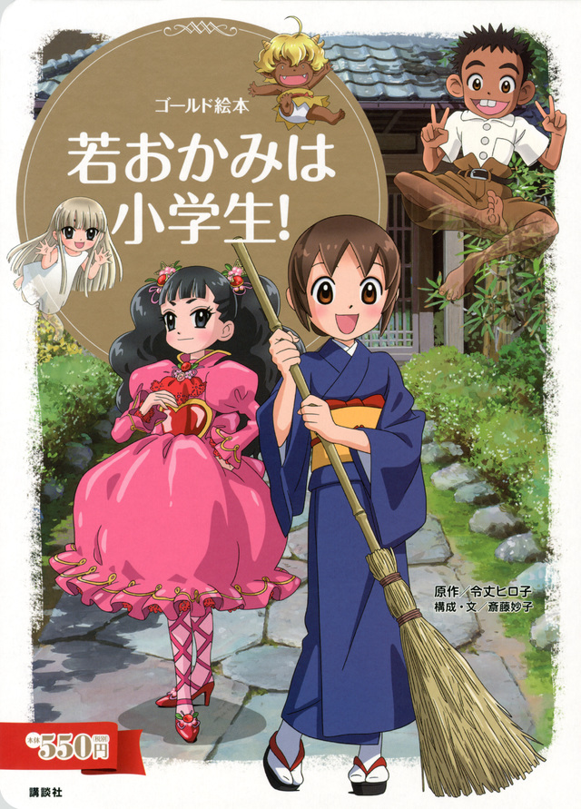 ゴールド絵本 若おかみは小学生!