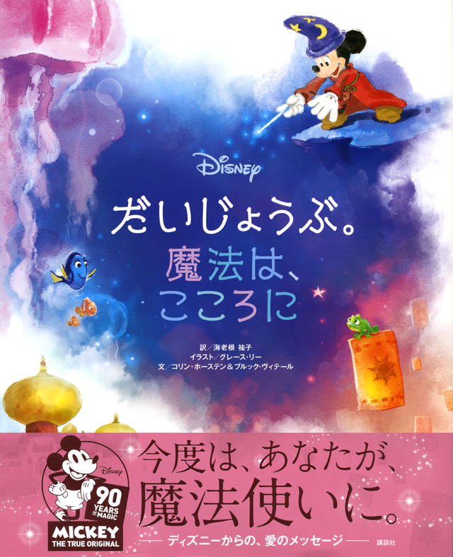 ディズニー だいじょうぶ。魔法は、こころに
