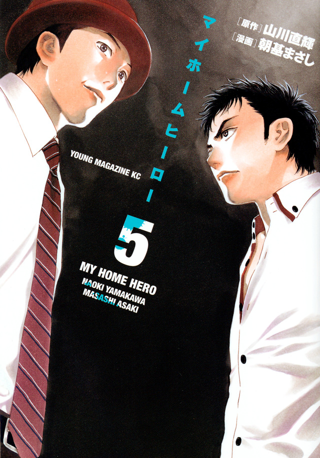 マイホームヒーロー(5)