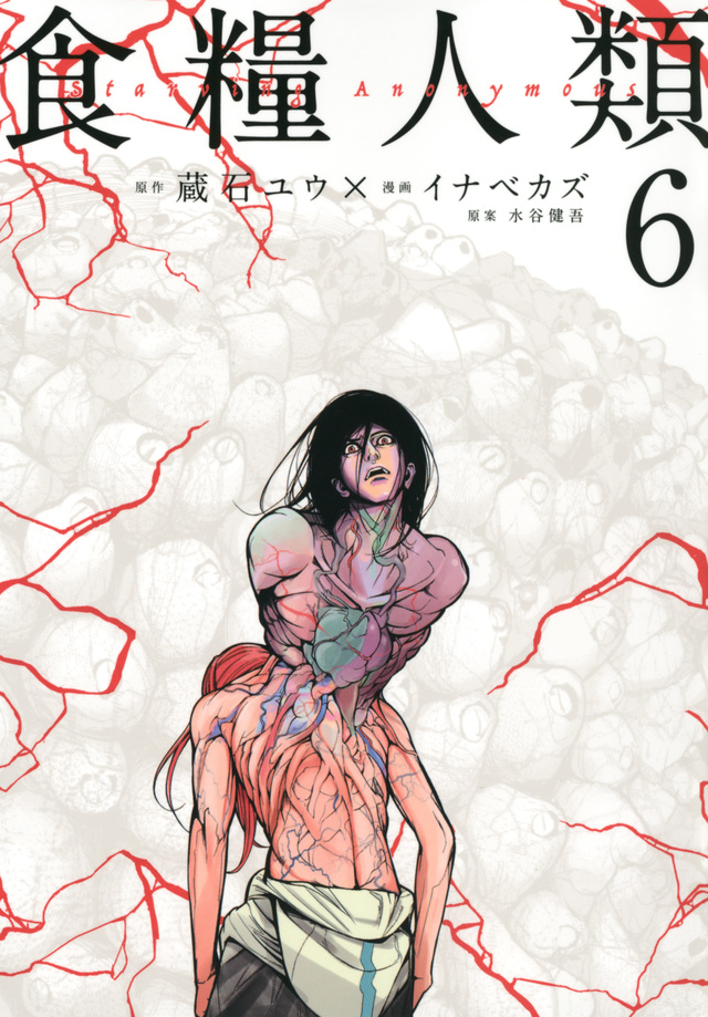 食糧人類-Starving Anonymous-(6)