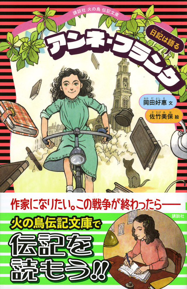 アンネ・フランク