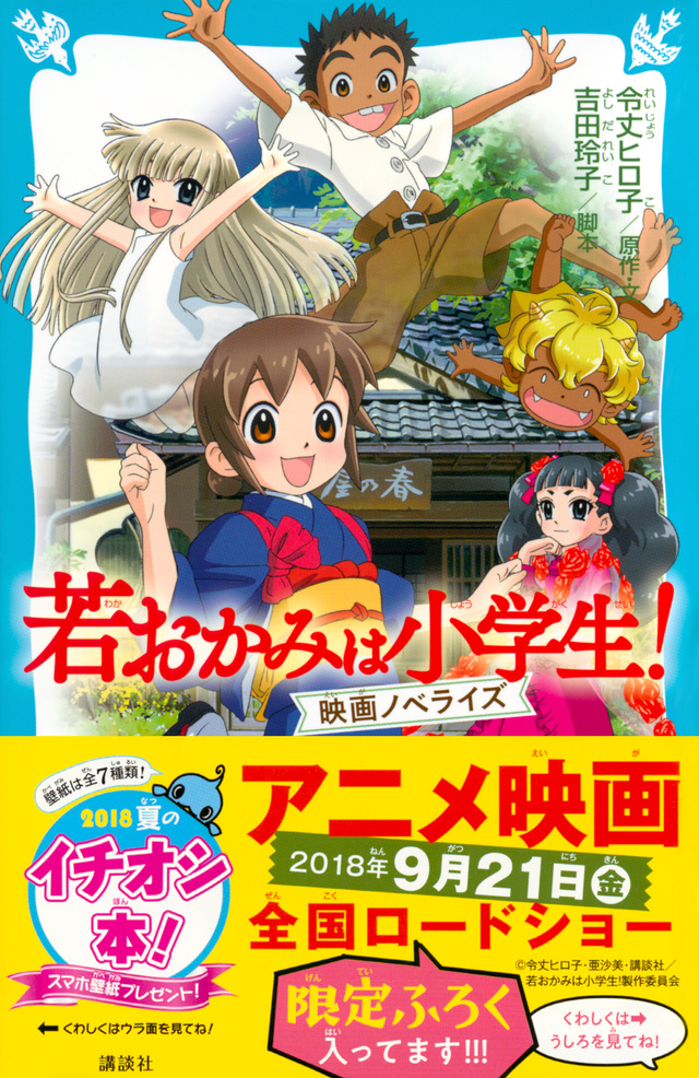 若おかみは小学生! 映画ノベライズ