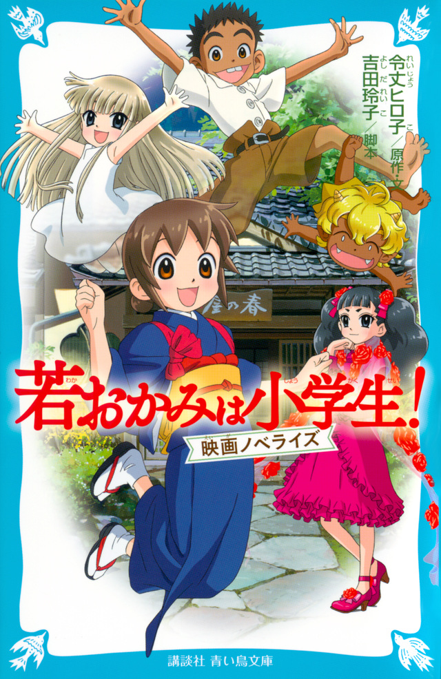 若おかみは小学生! 映画ノベライズ