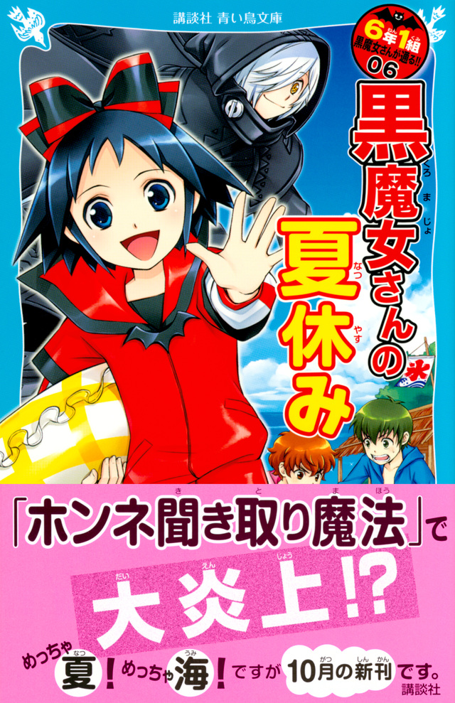 6年1組 黒魔女さんが通る!! 06 黒魔女さんの夏休み