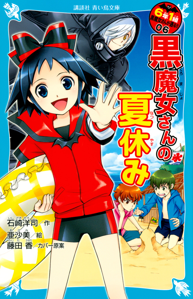 6年1組 黒魔女さんが通る!! 06 黒魔女さんの夏休み