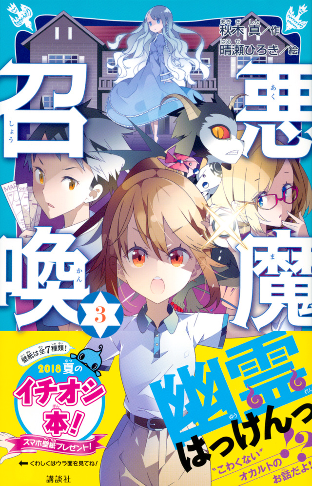 悪魔召喚! 3