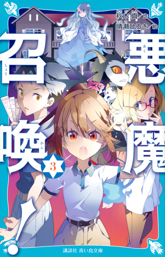 悪魔召喚! 3