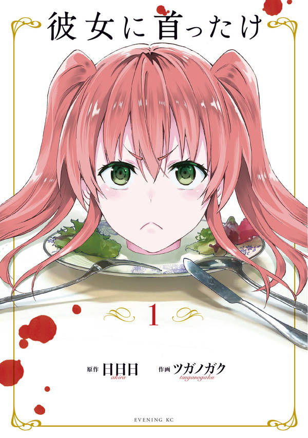 彼女に首ったけ(1)