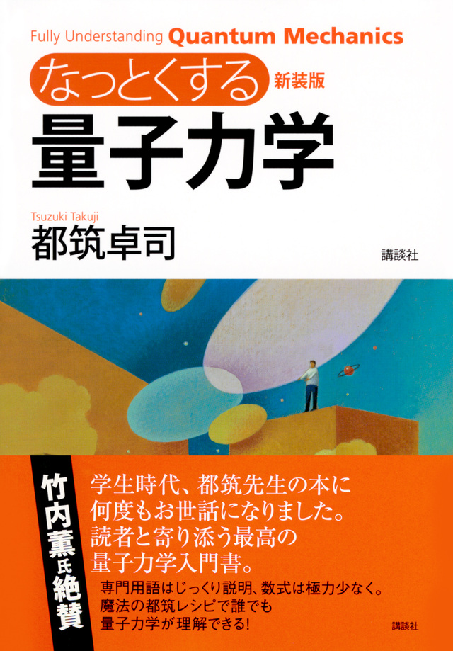 新装版 なっとくする量子力学