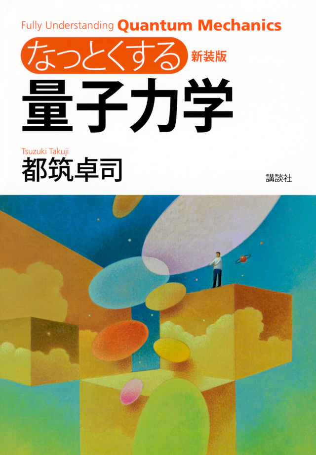 新装版 なっとくする量子力学
