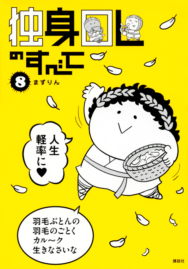 独身OLのすべて(8)