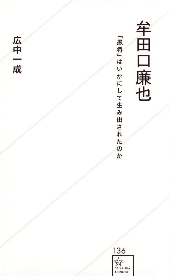 牟田口廉也 「愚将」はいかにして生み出されたのか