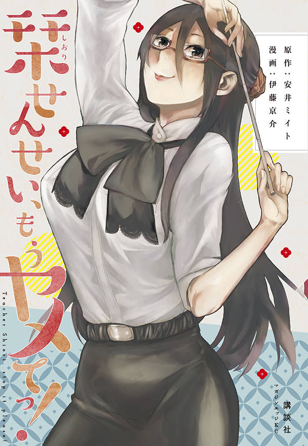 栞せんせい、もうヤメてっ!