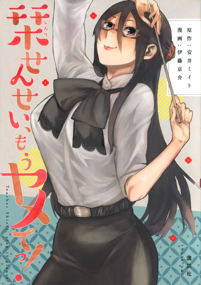 栞せんせい、もうヤメてっ!