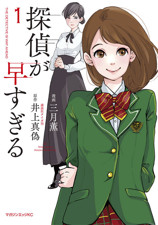 探偵が早すぎる