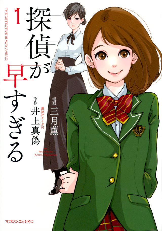 探偵が早すぎる
