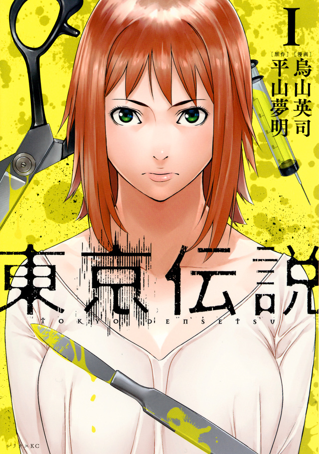 東京伝説