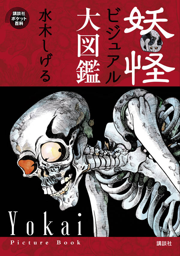 妖怪ビジュアル大図鑑