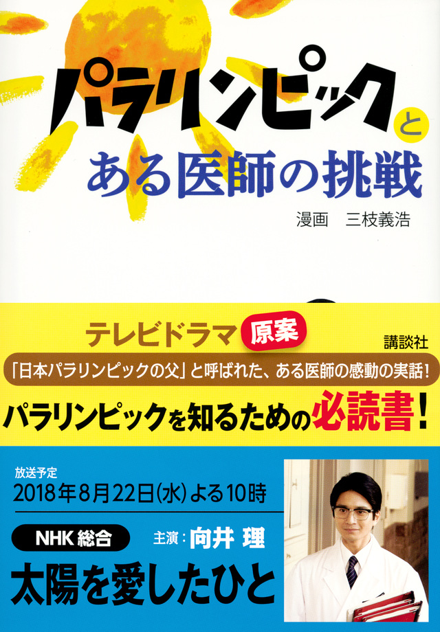 パラリンピックとある医師の挑戦