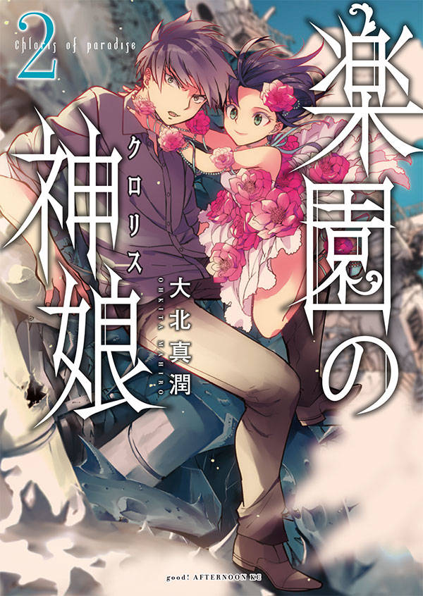 楽園の神娘(2)
