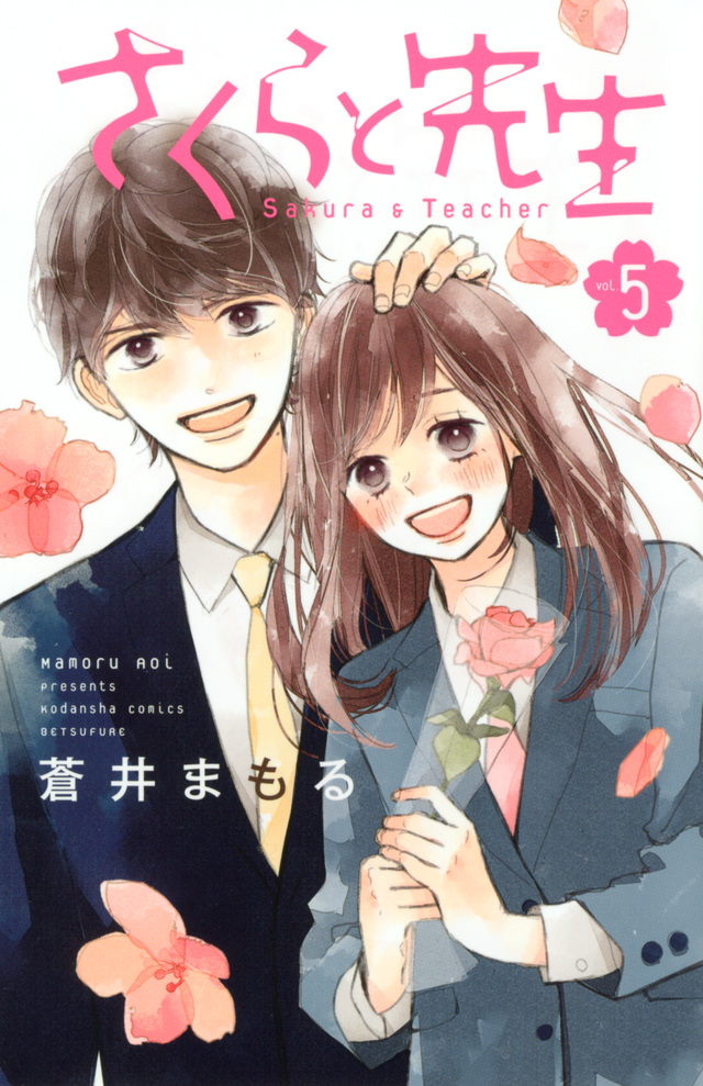 さくらと先生(5)