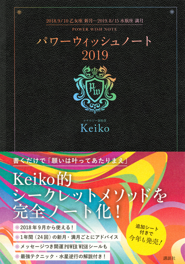パワーウィッシュノート2019 2018.9/10乙女座 新月~2019. 8/15水瓶座 満月