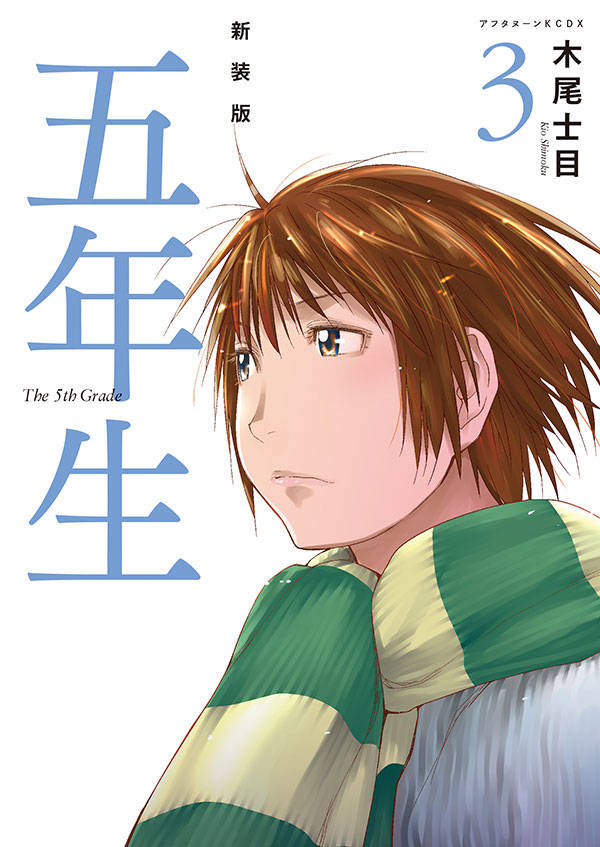新装版 五年生(3)