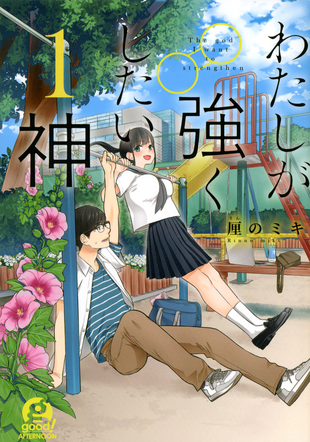 わたしが強くしたい神(1)