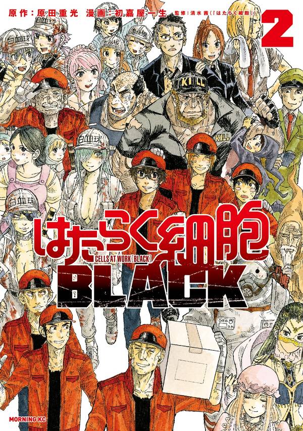 はたらく細胞BLACK(2)