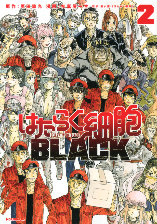 はたらく細胞BLACK(2)