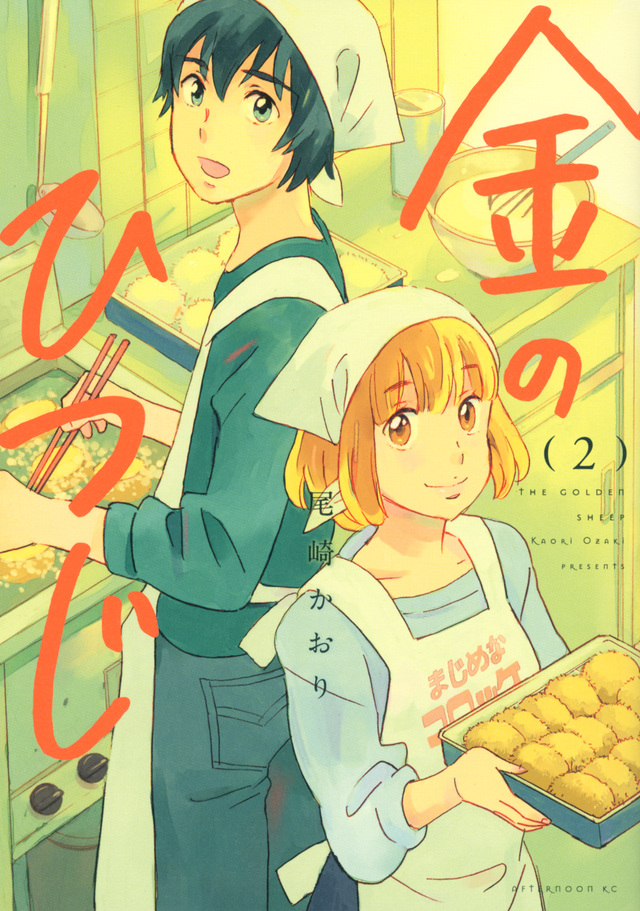 金のひつじ(2)