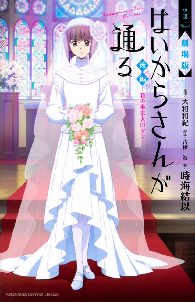 小説 劇場版 はいからさんが通る 後編 ~花の東京大ロマン~