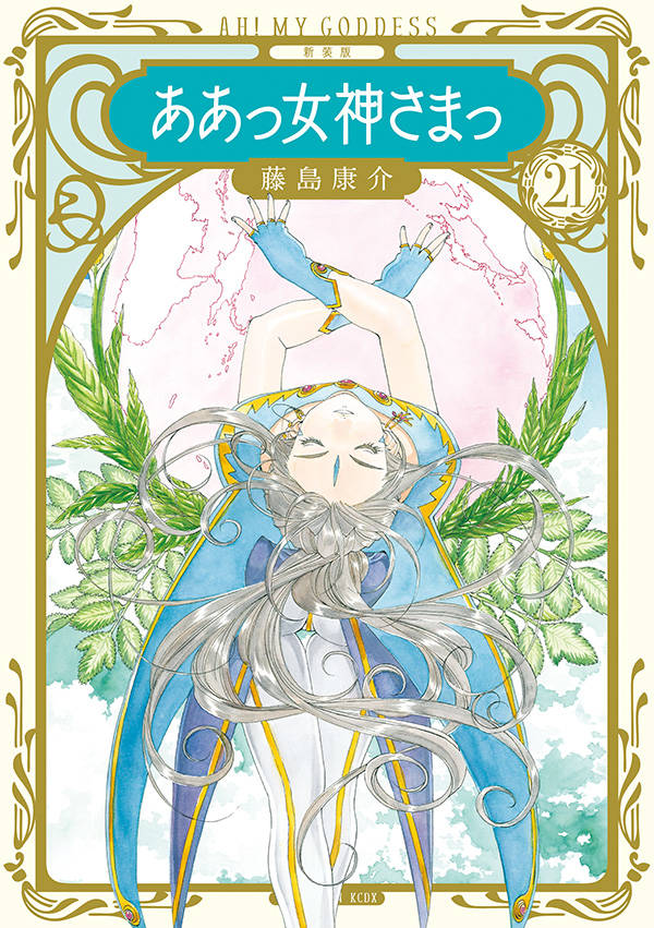 新装版 ああっ女神さまっ(21)
