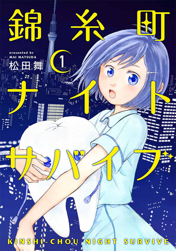 錦糸町ナイトサバイブ(1)