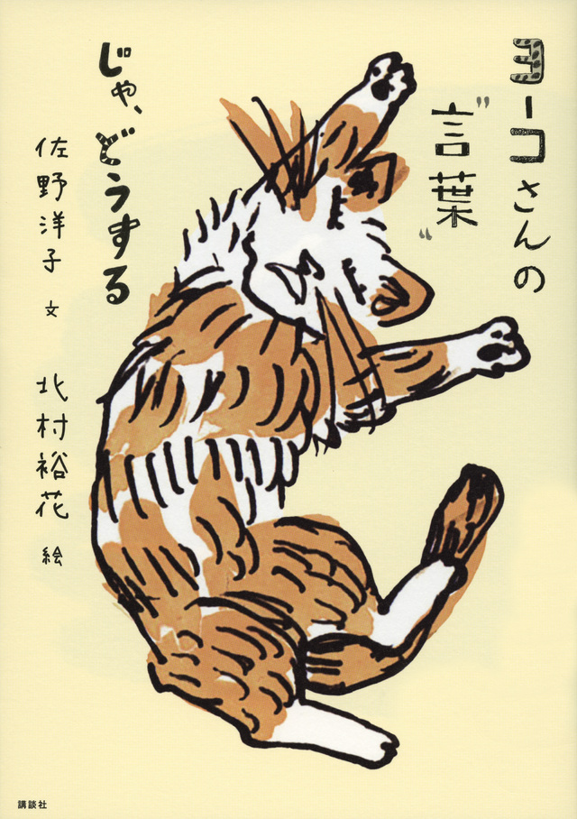 ヨーコさんの“言葉” じゃ、どうする