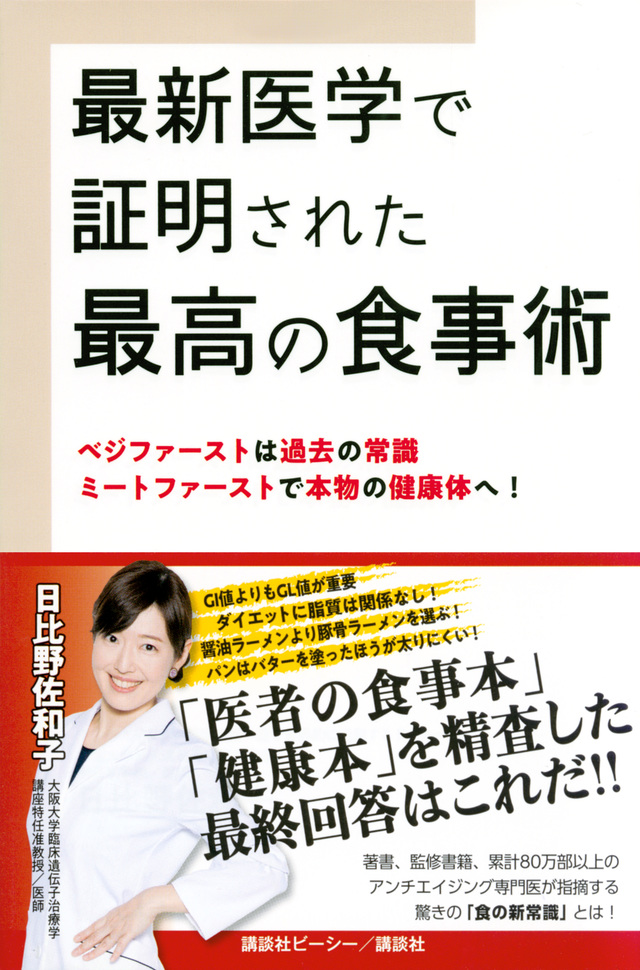 最新医学で証明された最高の食事術