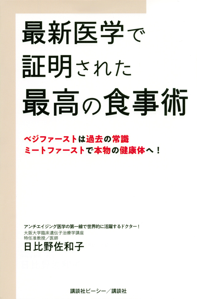 最新医学で証明された最高の食事術