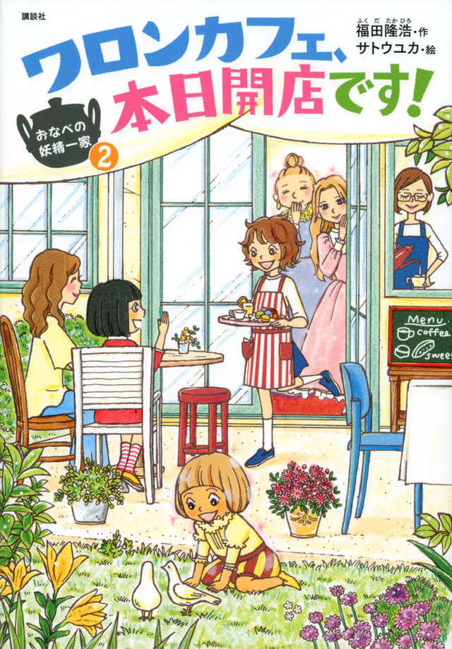 おなべの妖精一家2 ワロンカフェ、本日開店です!