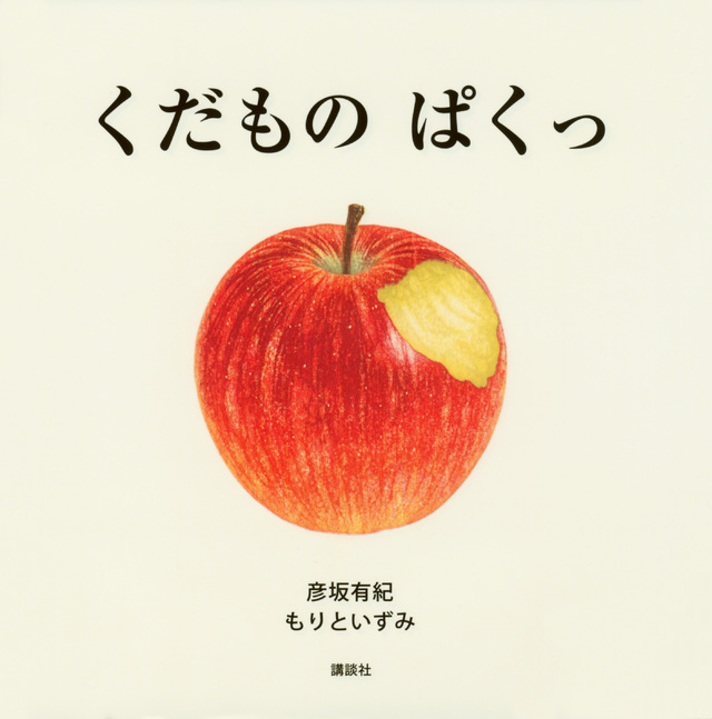 くだもの ぱくっ