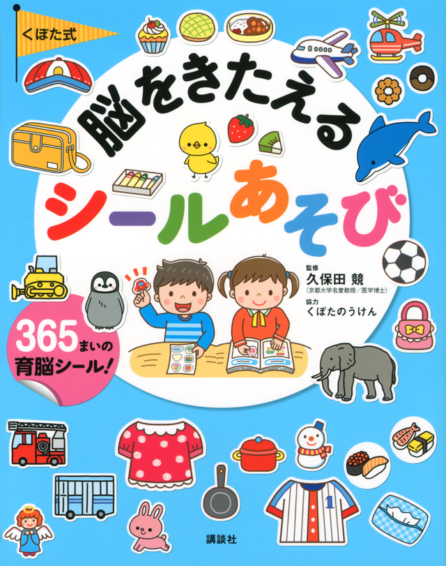 くぼた式 脳をきたえる シールあそび