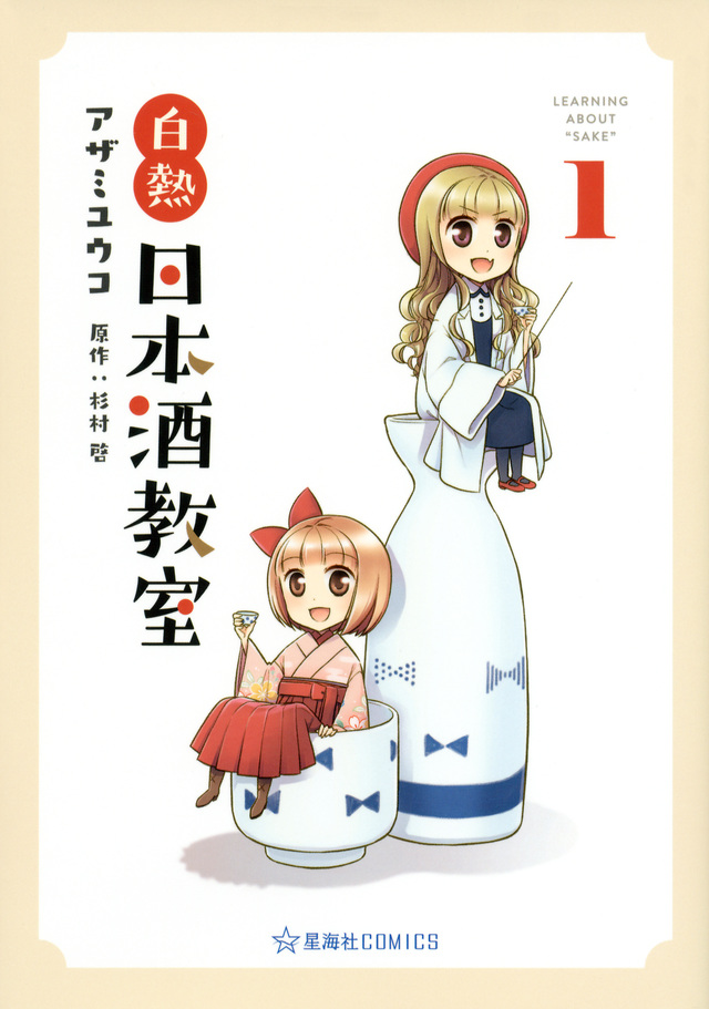 白熱日本酒教室
