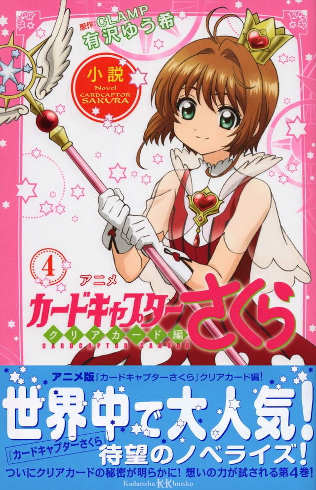 小説 アニメ カードキャプターさくら クリアカード編 4