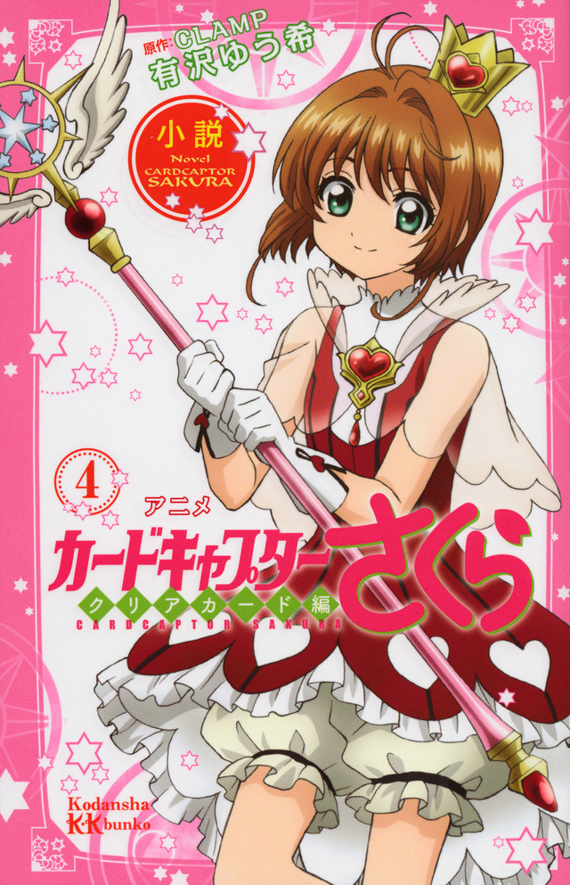 小説 アニメ カードキャプターさくら クリアカード編 4